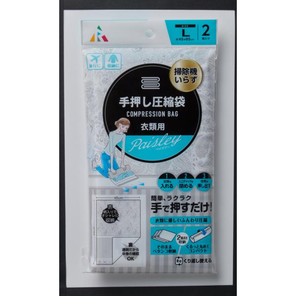 アール 手押し圧縮袋 衣類用 ペイズリー (45×65 ・Lサイズ) F-2053(ア-ル) 返品種...