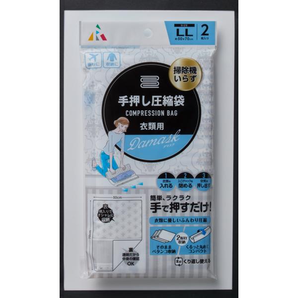 アール 手押し圧縮袋 衣類用 ダマスク (50×70 ・LLサイズ) F-2054(ア-ル) 返品種...