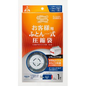 アール 圧縮袋 お客様用ふとん一式1P RE-005(ア-ル) 返品種別A