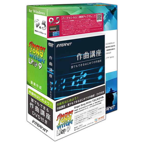 インターネット Singer Song Writer Lite 9 作曲講座DVD付き ※パッケージ...