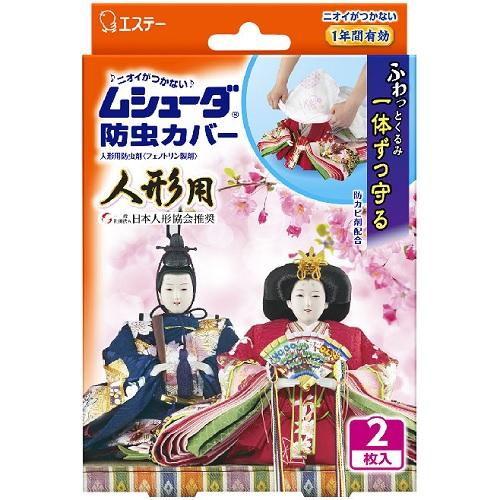 ムシューダ防虫カバー 人形用 2枚 エステー 返品種別A