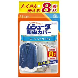 ムシューダ 防虫カバー スーツ・ジャケット用 8枚入 エステー 返品種別A