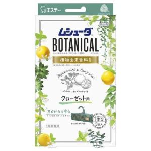 ムシューダ BOTANICAL クローゼット用 3個入 ペパーミント＆ベルガモット エステー 返品種別A｜joshin