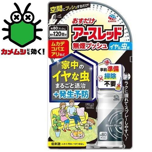 おすだけアースレッド 無煙プッシュ イヤな虫用 80プッシュ アース製薬 (対象害虫：ムカデ、ショウ...