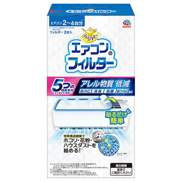 らくハピ エアコンのフィルター 2枚入 アース製薬 返品種別A