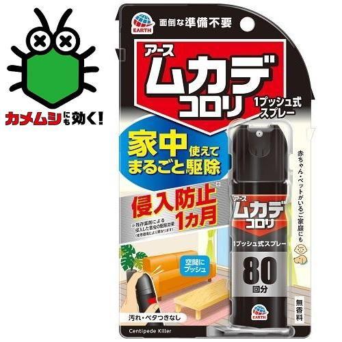 ムカデコロリ1プッシュ式スプレー80回分 20mL アース製薬 (対象害虫：ムカデ、ゲジゲジ、ヤスデ...