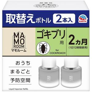 マモルーム ゴキブリ用 取替えボトル 2ヵ月用 2本入 アース製薬 返品種別A