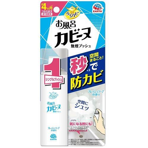 らくハピ お風呂カビーヌ無煙プッシュ フレッシュソープの香り 4カ月分 アース製薬 返品種別A