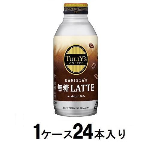 タリーズコーヒー バリスタズ 無糖カフェラテ ボトル缶 370ml(1ケース24本入) 伊藤園 返品...