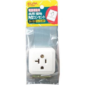 ELPA 接地角型コンセント A-58H 返品種別A