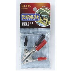 ELPA ワニ口クリップ 大 PU-33NH(ELPA) 返品種別A