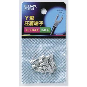 ELPA Y型圧着端子 2-YS4 ELPA PS-82NH(ELPA) 返品種別A