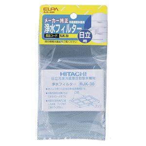 ELPA 日立冷蔵庫用 浄水フィルター RJK-30H 返品種別A