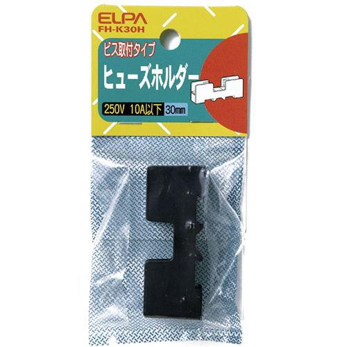 ELPA ヒューズホルダー 30mm用 ビス取付型 FH-K30H 返品種別A