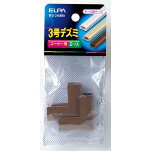 ELPA デズミ ブラウン 3号(2個入) MD-3H(BR) 返品種別A
