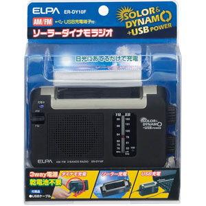 ELPA AM/ FMラジオ SOLOR＆DYNAMO+USB POWER(ソーラーダイナモラジオ) ER-DY10F 返品種別A｜joshin