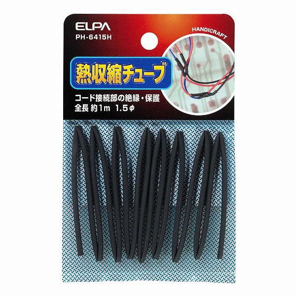 ELPA 収縮チューブ φ1.5mm PH-6415H 返品種別A