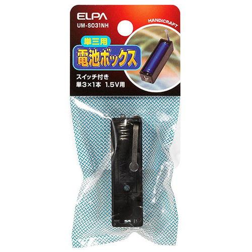 ELPA 電池ボックス 単3形×1本用 スイッチ付 UM-S031NH 返品種別A