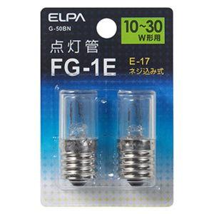 ELPA 点灯管 FG‐1E(2個入) G‐50BN G-50BN(ELPA) 返品種別A