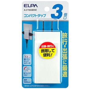 ELPA コンパクトタップ(3個口) A-CT003B(W) 返品種別A｜joshin