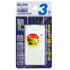 ELPA コンパクトタップ 対雷サージ機能付(3個口) A-CT003SB(W) 返品種別A｜joshin