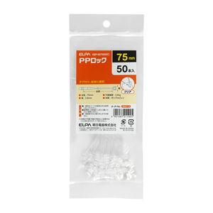 ELPA PPロック 75 クリア50本入 KBP-N075050(C) 返品種別A