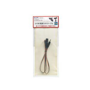 ELPA ワイヤレスカメラ用 隙間ケーブル 0.5m CMS-SC0.5 返品種別A