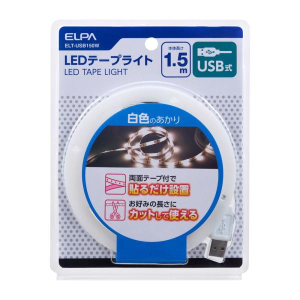 ELPA LEDテープライト 1.5m(ホワイト) ELPA ELT-USB150W 返品種別A