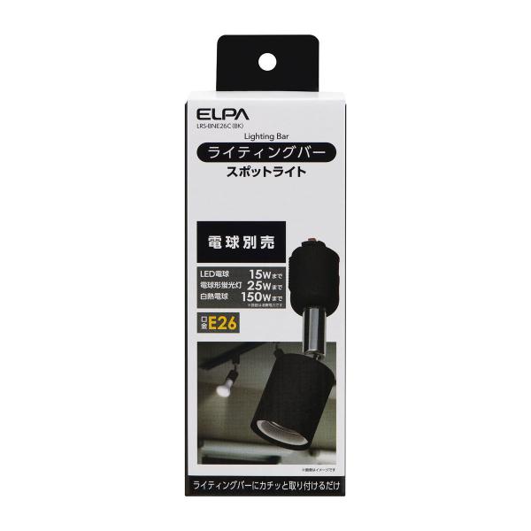 ELPA ライティングバー用スポットライト(ダクトレール取付専用)(ブラック) 電球別売り ELPA...