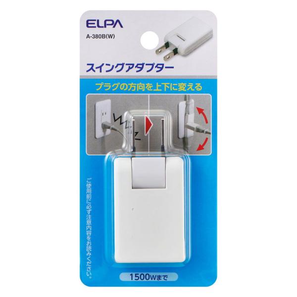 ELPA スイングアダプター(ホワイト) ELPA A-380B(W) 返品種別A