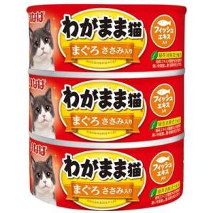 いなば わがまま猫 まぐろ ささみ入り 3缶(140g×3) いなばペットフード 返品種別B
