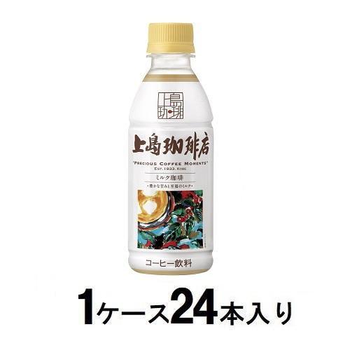 UCC 上島珈琲店 ミルク珈琲 270ml(1ケース24本入) UCC 返品種別B
