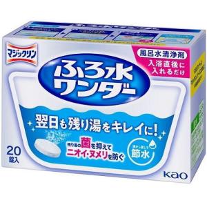 マジックリン ふろ水ワンダー 20錠入 花王 返品種別A