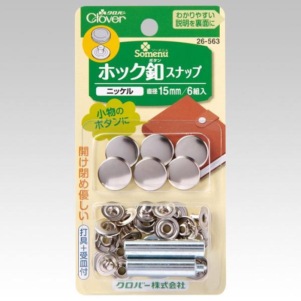 クロバー ホック釦スナップ(ニッケル 15mm) 26-563 返品種別B