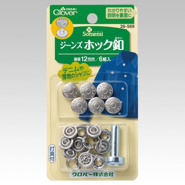 クロバー ジーンズホック釦(12mm) 26-569 返品種別B