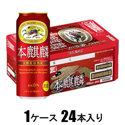 キリン 本麒麟 500ml×24本(新ジャンル) キリンビール 返品種別B