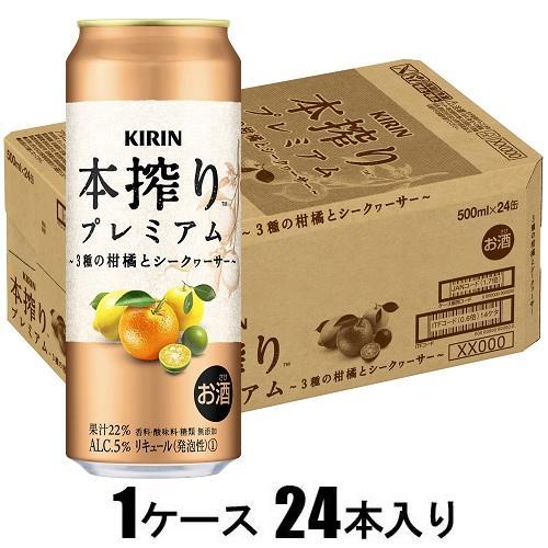 本搾りプレミアム 3種の柑橘とシークヮーサー 500ml×24本(酎ハイ) キリンビール 返品種別B