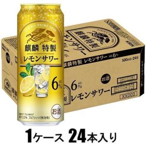 キリン 麒麟特製 レモンサワー 9% 500ml×24本 1ケース ロング缶