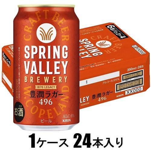 スプリングバレー ブルワリー 豊潤ラガー(496)350ml×24本(ビール) キリンビール 返品種...