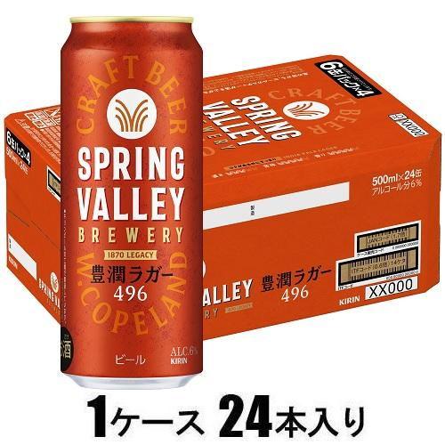スプリングバレー ブルワリー 豊潤ラガー(496)500ml×24本(ビール) キリンビール 返品種...