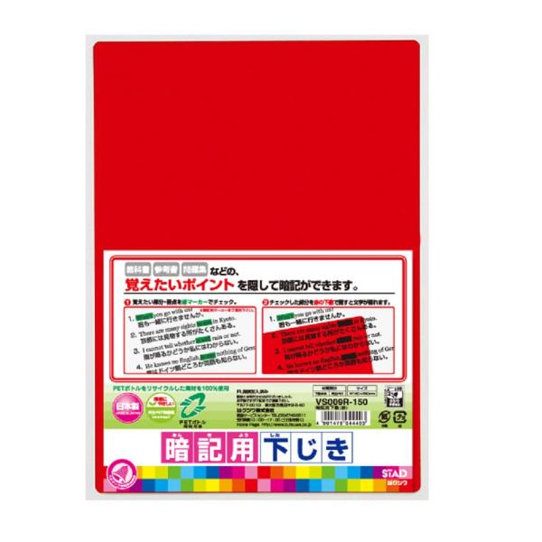 クツワ 再生PET暗記用下敷(B5サイズ 赤) VS009R 返品種別A