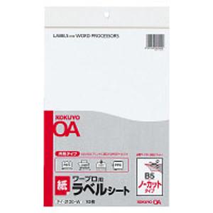 コクヨ ワープロ用 紙ラベル(共用タイプ)B5 ノーカット 10枚 KOKUYO S＆T タイ-2120-W 返品種別A