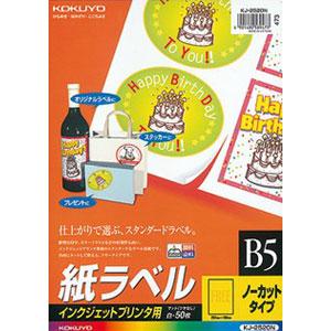 コクヨ インクジェット用 紙ラベル ノーカット B5 50枚 KOKUYO S＆T KJ-2520N 返品種別A｜joshin