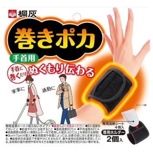 桐灰 巻きポカ 手首用(ホルダー2個＋シート4個入) 小林製薬 返品種別A