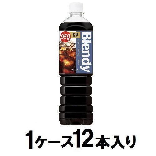 ブレンディ 微糖 950ml(1ケース12本入) サントリー 返品種別B ボトルコーヒー