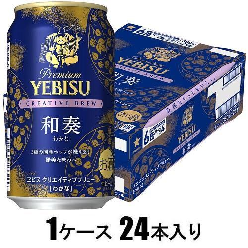 ヱビス クリエイティブブリュー 和奏 350ml×24本(ビール) サッポロビール 返品種別B