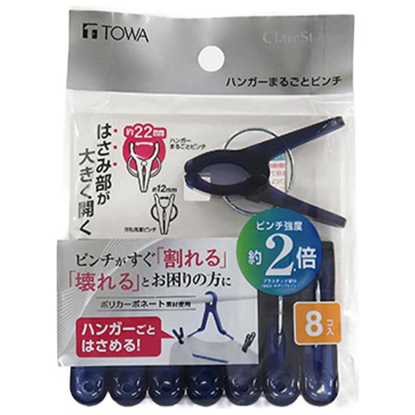 東和産業 CLR ポリカハンガー まるごとピンチ 8個入 ダークブルー #20357(トウワ) 返品...