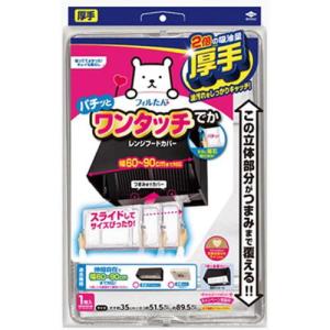 東洋アルミ ワンタッチレンジフードカバーでか60〜90cm用 換気扇