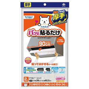 パッと貼るだけスーパー深型用フィルター 90cm 2枚入 東洋アルミエコープロダクツ 返品種別A