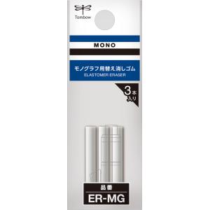 トンボ鉛筆 替え消しゴム モノグラフ用 TOMBOW ER-MG 返品種別A